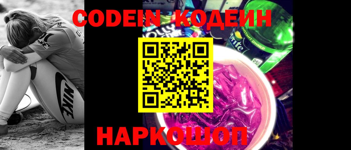 Кодеиновый сироп Lean Purple Drank Подольск