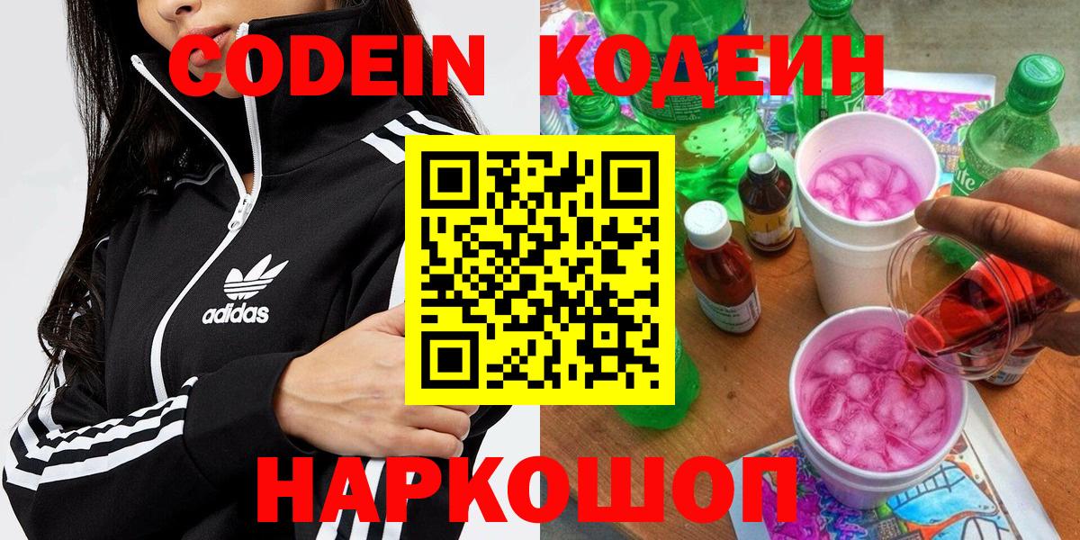 Кодеин Purple Drank  Вход с VPN  Подольск  Codein Purple Drank 